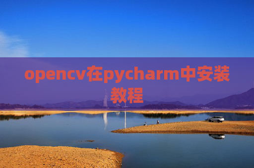 opencv在pycharm中安装教程